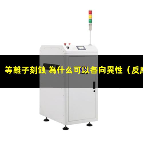 等離子刻蝕 為什么可以各向異性